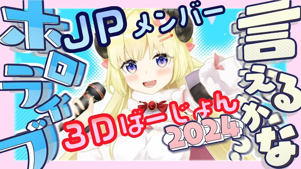 ホロライブ言えるかな？2024 【3Dバージョン】ゲストも登場 JPメンバーが3Dで
