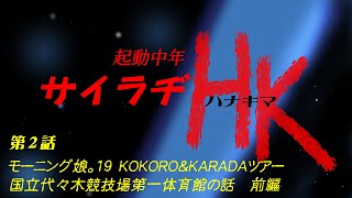 モーニング娘19コンサートツアー ～KOKORO & KARADA～FAINAL感想 花キマトーク第２話