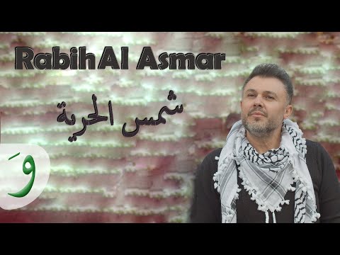           ربيع الاسمر شمس الحرية