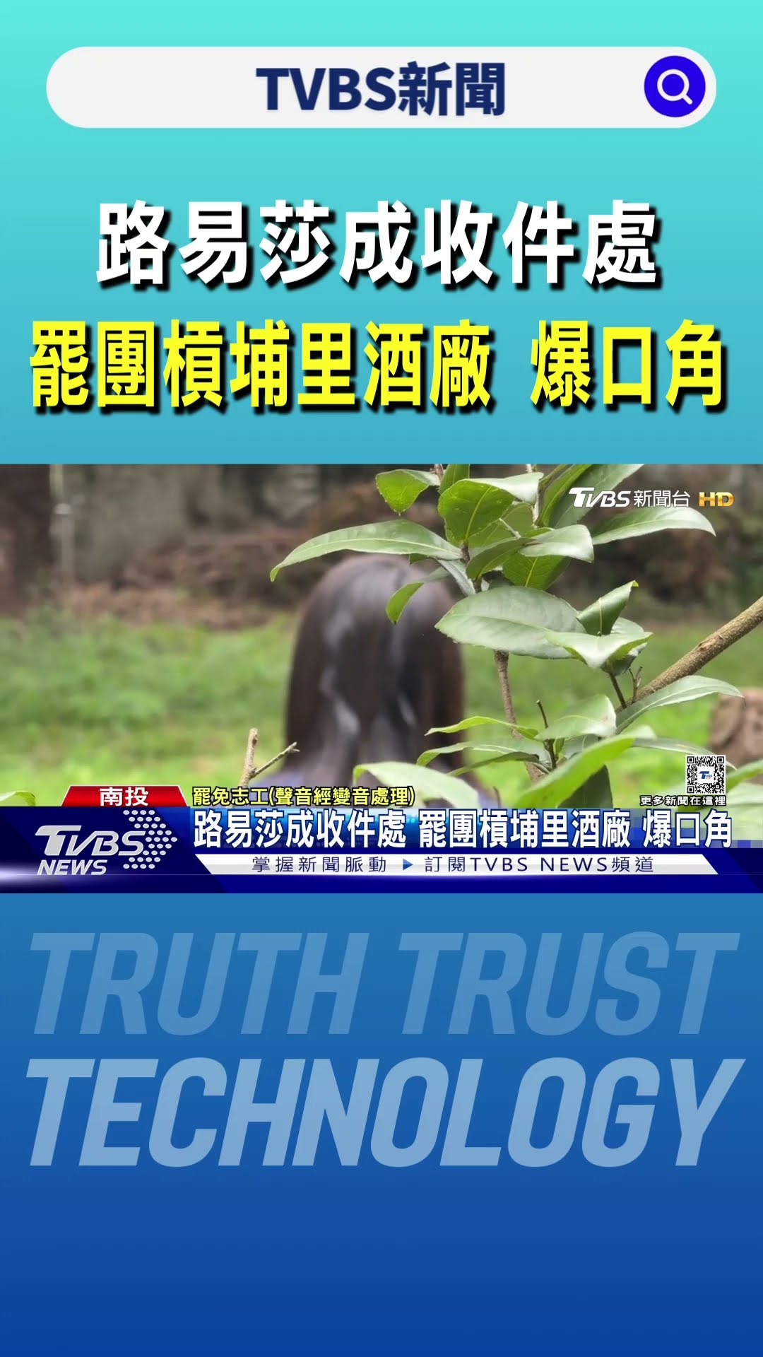 路易莎成收件處 罷團槓埔里酒廠 爆口角｜TVBS新聞 @TVBSNEWS01