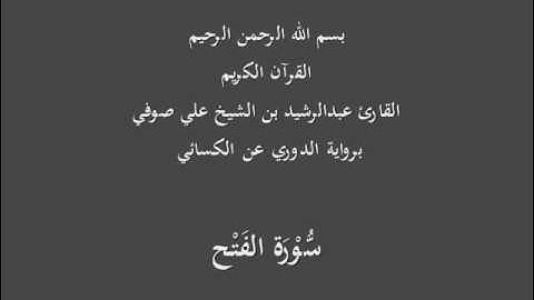 سُّوْرَة الفَتْح- برواية الدوري عن الكسائي-القارئ عبدالرشيد بن الشيخ علي صوفي