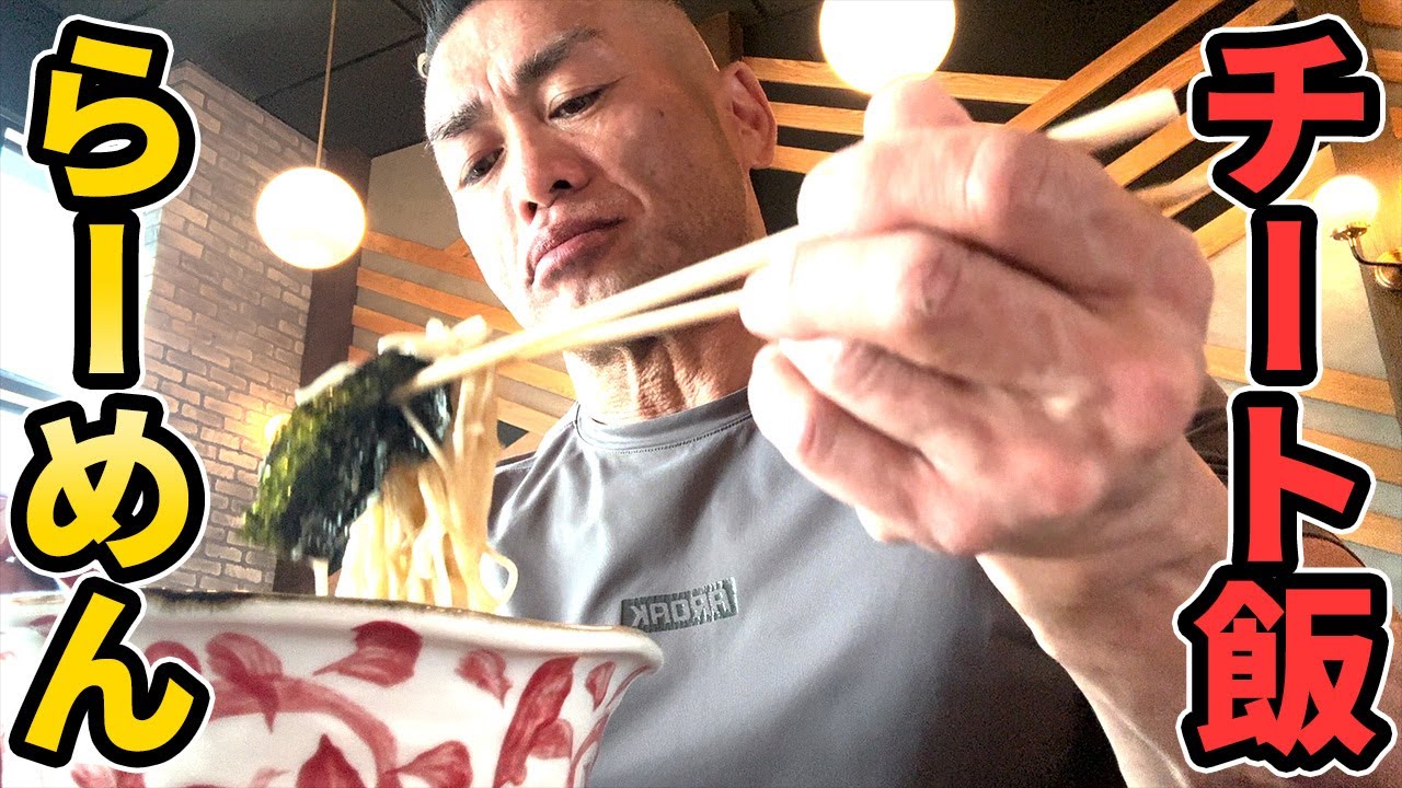 【筋トレ × ラーメン】チートミールでとんこつとチキンを補給しました!