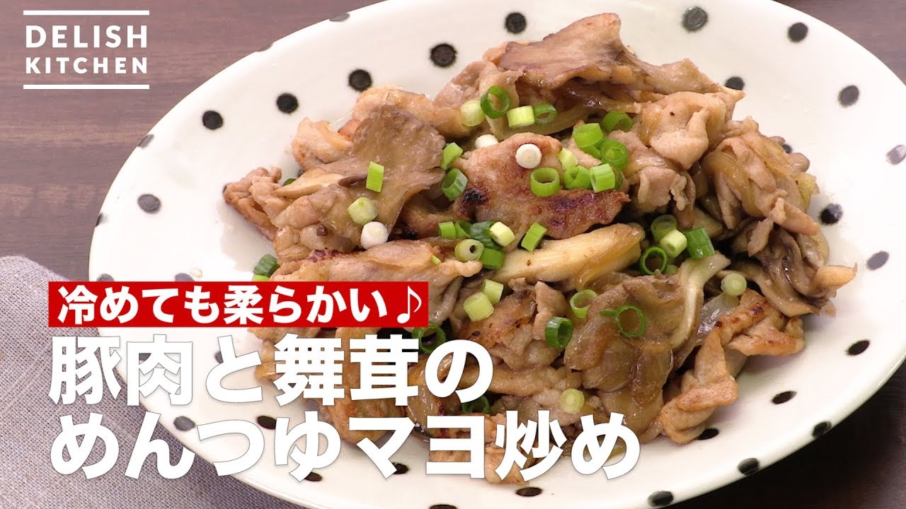 冷めても柔らかい 豚肉と舞茸のめんつゆマヨ炒め How To Make Pork And Maitake Stir Fried Noodle Soup With Mayonnaise Youtube