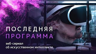 Трейлер №2 | Последняя программа | Веб-сериал