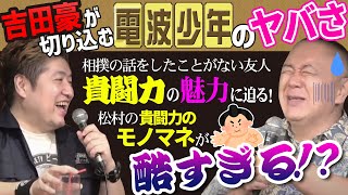 【コラボ吉田豪】松村が電波少年で一番ヤバかった話を激白！「出張ホスト事件」「タイのギャング事件」そして出川哲郎と話していたあることとは！？