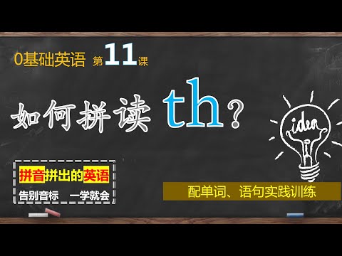自然拼读 第11课 Th 的两种发音 一定要知道的区别与常见错误 Youtube