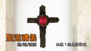 0505/2026(二)【平日聖道禮儀】甲年復活期第5周星期二