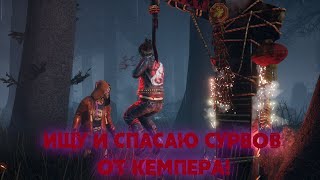 ИЩУ И СПАСАЮ СУРВОВ ОТ КЕМПЕРА - DEAD BY DAYLIGHT!