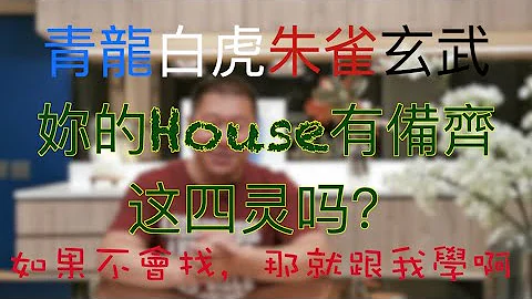 【YouTube独享】青龙、白虎、朱雀、玄武，你的House有配备这四灵吗？我教你怎么找 - 天天要闻