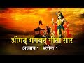 भगवद गीता सार अध्याय 1 - श्लोक 1| Bhagawad Geeta Saar -Chapter 1| Verse 1 | Shailendra Bharti