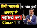हिंदी मात्राओं से अंग्रेजी कैसे सीखें ? | अनपढ़ वाली अंग्रेजी कक्षा- 1 |How to Start English Class ?