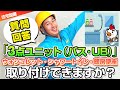 【質問回答】3点ユニット(バス・UB)にウォシュレット・シャワートイレ・暖房便座 取り付けできますか?