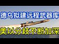 波兰撤销令人遗憾；德乌拟建远程打击武器库；美以分歧不断加深；以色列黎巴嫩同意停火；老川冒犯高市早苗梅洛尼；20260620-1