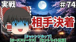 チャレンジカップ点ローズステークス・セントライト記念　2026【競馬予想・実戦】