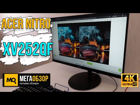 Видео: Acer Nitro XV252QFbmiiprx обзор. IPS-монитор с частотой 390 Гц