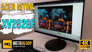 Acer Nitro XV252QFbmiiprx обзор. IPS-монитор с частотой 390 Гц