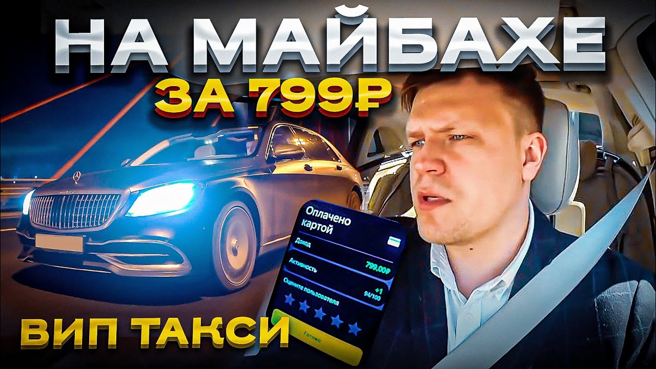 Таксуем на майбахе ютуб