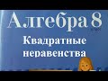 Квадратные неравенства. В1. 8 класс