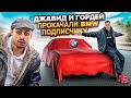 ДЖАВИД И ГОРДЕЙ - ТАЧКА НА ПРОКАЧКУ! БМВ