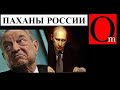 Срочно! Признание Патрушева: "Россией рулит Сорос, а не Путин"
