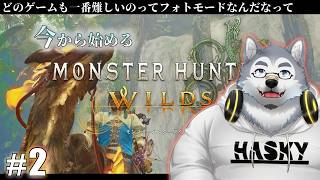 【ゲーム配信】フォトモードが難しすぎる件について #2【モンスターハンターワイルズ】