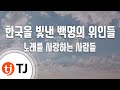 TJ노래방 여자키 한국을빛낸백명의위인들 노래를사랑하는사람들 TJ Karaoke TJ노래방 여자키 한국을빛낸백명의위인들 노래를사랑하는사람들 TJ Karaoke