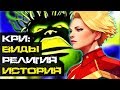 Кри: История. Высший Разум. Виды \ Marvel Comics