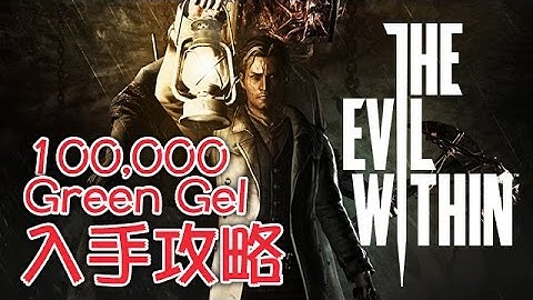 The Evil Within 100,000 Green Gel 入手攻略