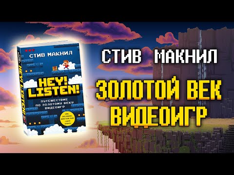 КНИГА ДЛЯ НАСТОЯЩИХ ОЛДОВ! Hey Listen! Путешествие по золотому веку видеоигр [ОБЗОР]