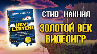 КНИГА ДЛЯ НАСТОЯЩИХ ОЛДОВ! Hey Listen! Путешествие по золотому веку видеоигр [ОБЗОР]