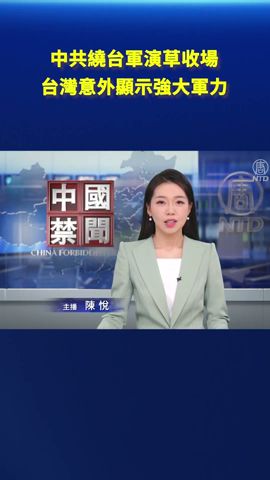 中共繞台軍演草收場 台灣意外顯示強大軍力｜ #新唐人電視台