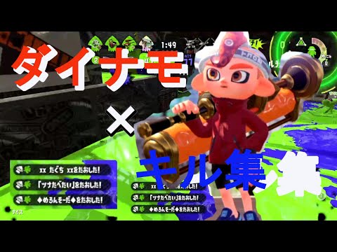 ダイナモ使いによる世にも珍しいダイナモキル集‼Splatoon2【スプラトゥーン2】