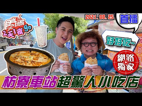 【食尚玩家2天1夜go】枋寮火車站驚人小吃 個個都是實力派顛覆味蕾 網路獨家 20210825 #60 納豆.曾子余