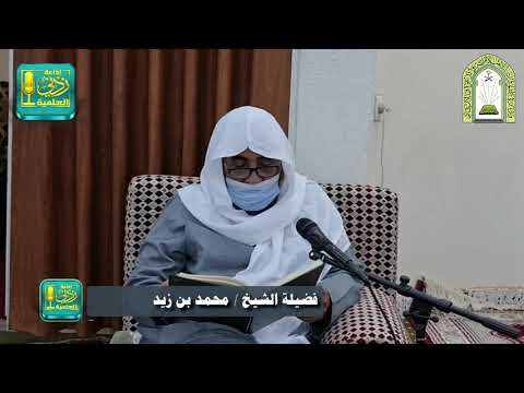 باب شروط الصلاة ( استقبال القبلة - النية ) من زاد المستقنع | الشيخ #محمد بن زيد المدخلي