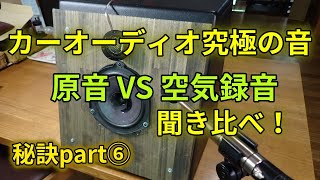 ダイハツ純正SP＋中華ツイーターで究極を目指す～カーオーディオの音を良くする秘訣⑥