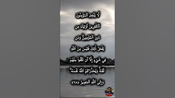 سوره ال عمران الايه 28
