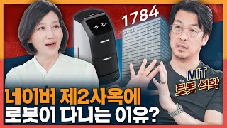 네이버는 왜 로봇친화적 사옥을 지었을까? MIT 로봇석학이 말하는네이버 1784의 의미!