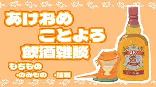 年明けだ！新年会だ！！酒だ！！！