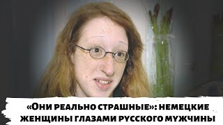 «Они реально страшные»: немецкие женщины глазами русского мужчины