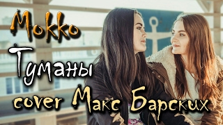 mokko - Макс Барских — #Туманы / #Неверная