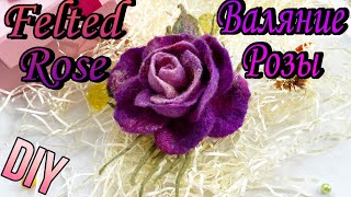 How to make felted rose brooch DIY. Валяние. Мастер класс розы.