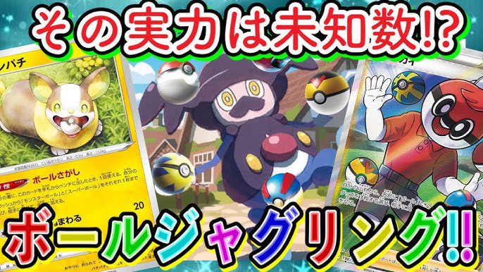 ポケカ 対戦 ポスト火の玉サーカス 全てのボールを司るボールジャグリングの期待値や如何に ポケモンカード Tier4チャンネル Youtube ポケカ 対戦 ポスト火の玉サーカス 全てのボールを司るボールジャグリングの期待値や如何に ポケモンカード Tier4チャンネル Youtube
