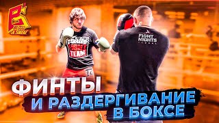 Боксер не сможет ударить / Финты и раздергивание в боксе / Эльмар Гусейнов