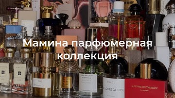ПАРФЮМЕРНАЯ КОЛЛЕКЦИЯ МОЕЙ МАМЫ