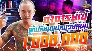 กาลครั้งหนึ่ง By โค้ก ซีโร่ EP.22 | อาจารย์เข้ ตลิ่งชัน ผู้เปลี่ยนแปลงวัยหนุ่ม Part.2