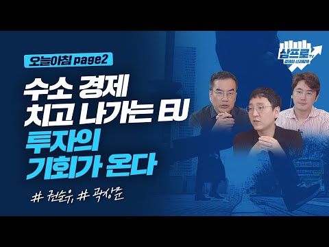 수소 경제 치고 나가는 EU.. 투자의 기회가 온다_오늘아침 page2_권순우, 곽상준
