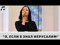 О если б знал Иерусалим | христианская музыка | богослужение онлайн | богослужіння онлайн