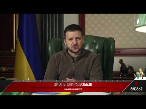 ვოლოდიმირ ზელენსკის მიმართვა