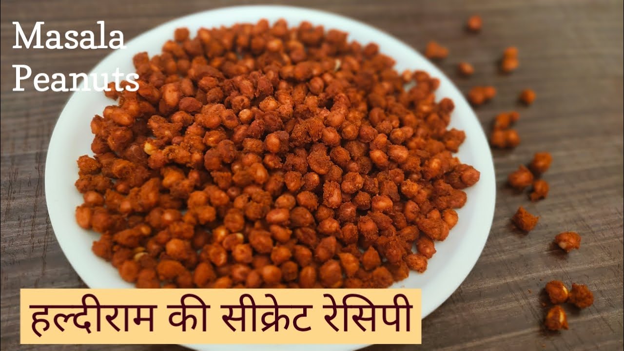 हल्दीराम सीक्रेट मसाला मूंगफली/Haldiram masala peanut secret Recipe/chatpata mungfhali