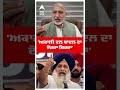 'Akali Dal ਬਾਦਲ ਦਾ ਦੋਹਰਾ ਚਿਹਰਾ' | Baltej Pannu | Sukhbir Badal | AAP | Abp Sanjha | Shorts